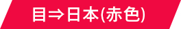 目→日本（赤色）