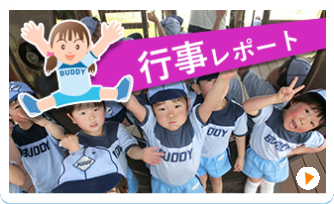 行事レポート