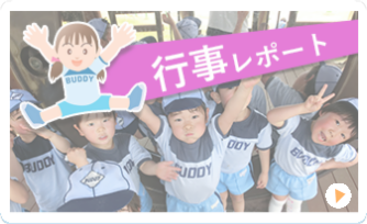 行事レポート