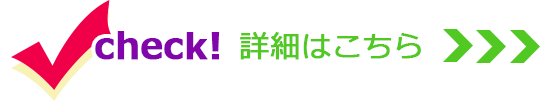 check!詳細はこちら