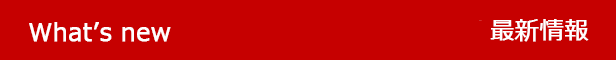 最新情報