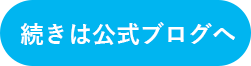 続きは公式ブログへ