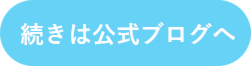続きは公式ブログへ