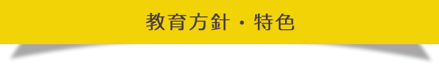 教育方針・特色