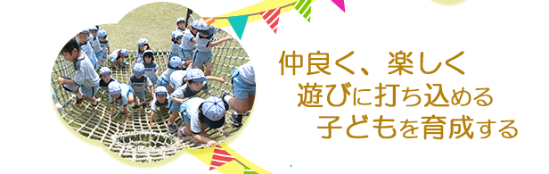 ②仲良く、楽しく、遊びに打ち込める子どもを育成する
