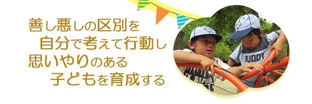 ③善し悪しの区別を自分で考えて行動し思いやりのある子どもを育成する