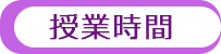 授業時間