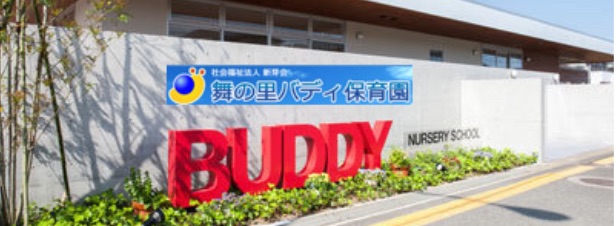 舞の里バディ保育園