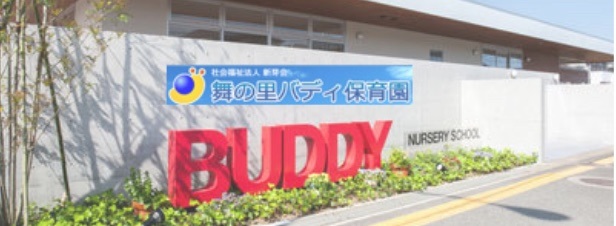 舞の里バディ保育園