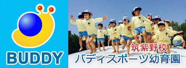バディスポーツ幼育園筑紫野校