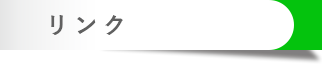 リンク