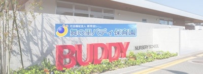 舞の里バディ保育園