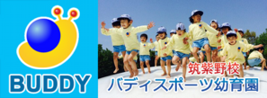 バディスポーツ幼育園筑紫野校