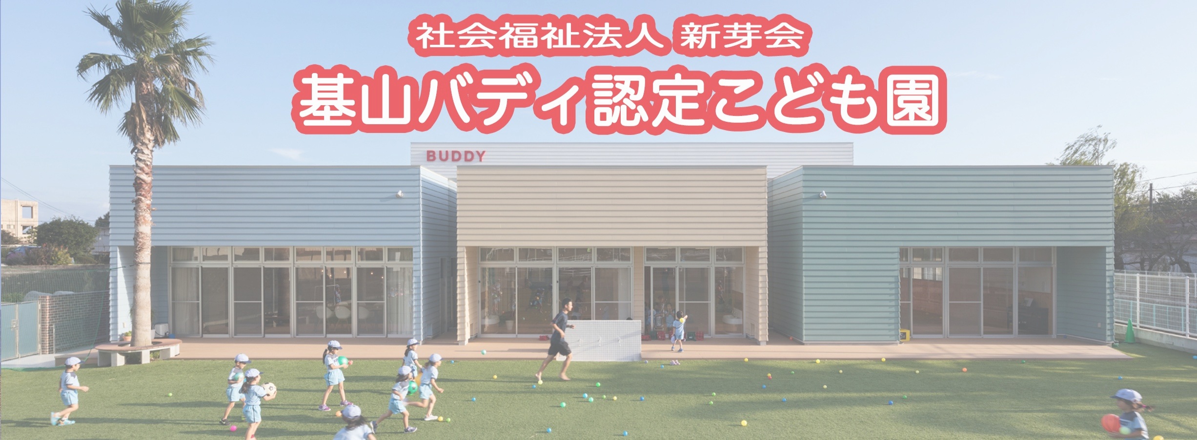 舞の里バディ保育園